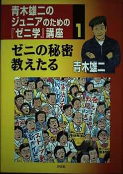 青木雄二のジュニアのための「ゼニ学」講座 全3巻セット（箱つき） 青木雄二のジュニアのための『ゼニ学』講座 (3) | 青木 雄二 |本